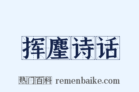 挥麈诗话是什么意思的图片